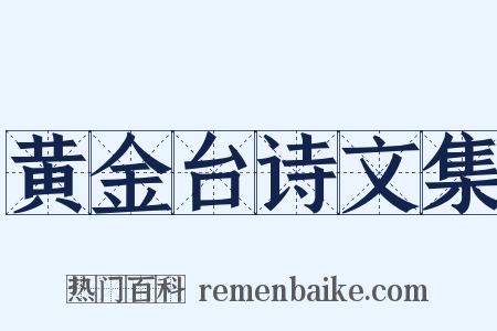 黄金台诗文集是什么意思的图片